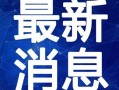 圆神最新爆料视频大全在线观看,精彩瞬间尽收眼底