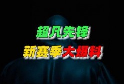 先锋最新爆料新闻,揭秘最新爆料背后的真相与内幕