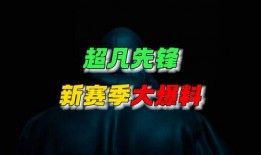 先锋最新爆料新闻,揭秘最新爆料背后的真相与内幕