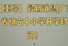 广东开学爆料新闻最新,最新政策与防疫措施全面解读
