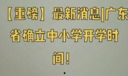 广东开学爆料新闻最新,最新政策与防疫措施全面解读